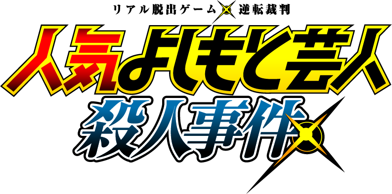 リアル脱出ゲーム×アニメ逆転裁判「人気よしもと芸人殺人事件」全国で